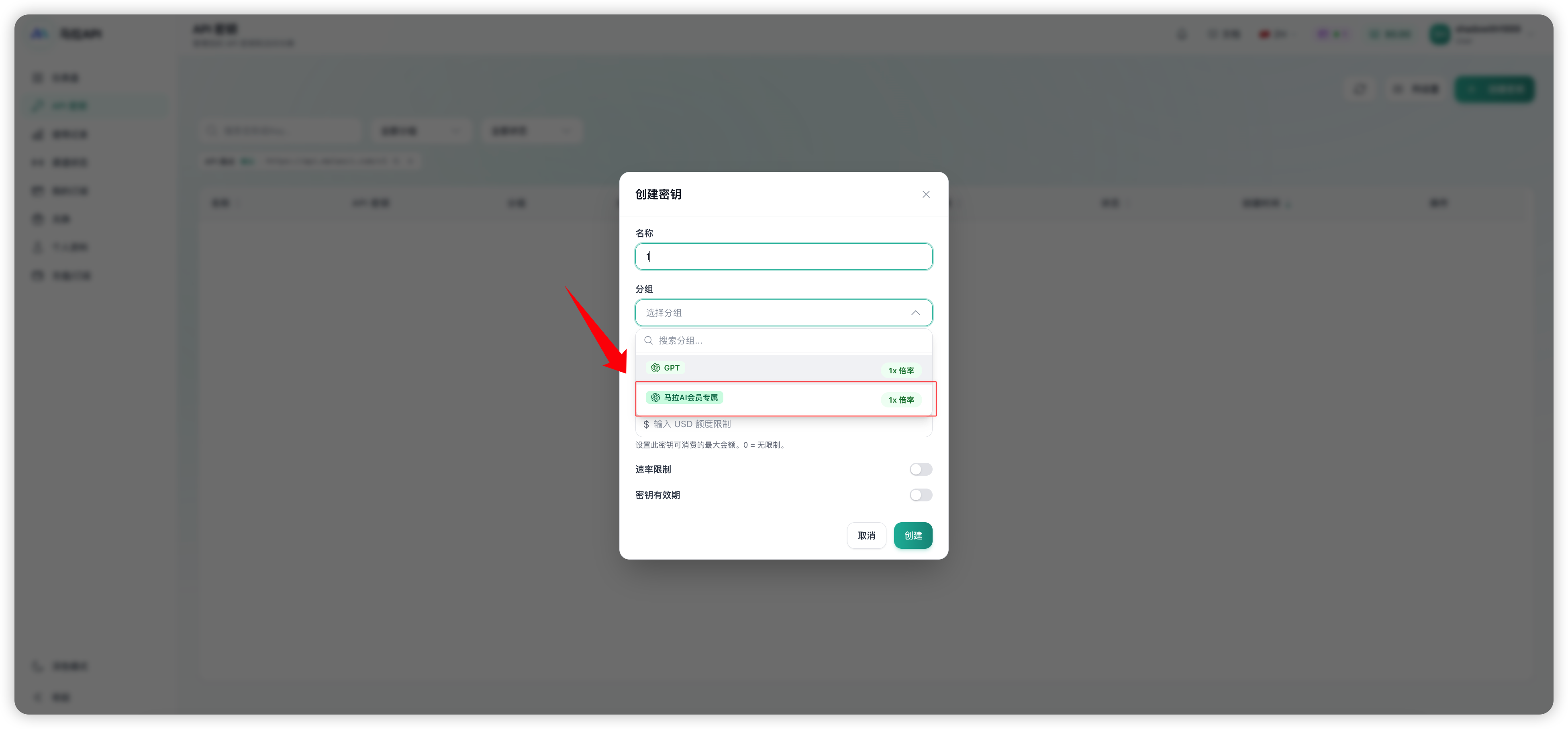 创建密钥时选择马拉 AI 会员专属分组